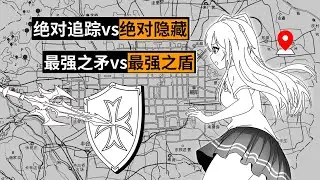 绝对追踪与绝对隐藏的能力谁更强？