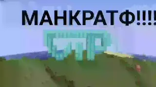 МНАЙКАРФТ!!!!!!!