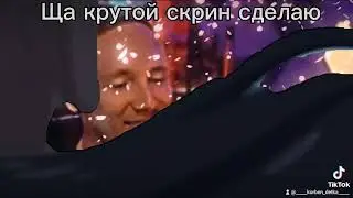 ЩА КРУТОЙ СКРИН СДЕЛАЮ