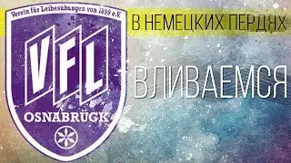 ОСНАБРЮК - ВЛИВАЕМСЯ