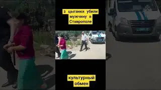 В Ставрополе две цыганки убили мужчину из-за отказа заниматься интимом 