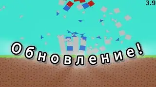 НОВАЯ ВЕРСИЯ МОЕЙ ИГРЫ!! игра про разрушение!!! 3.5