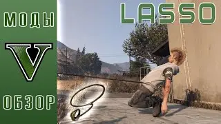 Лассо В GTA 5. ОБЗОР СКРИПТОВОЙ МОДИФИКАЦИИ (Lasso mod)
