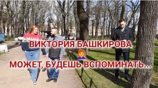 Виктория Башкирова 👩‍🦰 - Может, будешь вспоминать (муз. и сл. О. Башкирова)