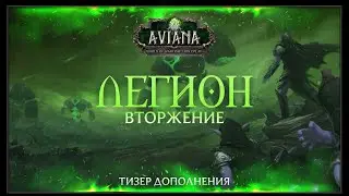 ЛЕГИОН: ВТОРЖЕНИЕ — АНОНС AVIANA RP