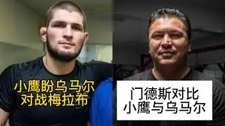 康纳威胁钱德勒取消比赛，小鹰希望乌马尔对战梅拉布，门德斯分析小鹰与乌马尔差异#ufc #mma综合格斗 #乌马尔 #小鹰哈比布 #梅拉布
