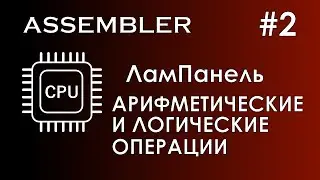 Assembler #2 / Ассемблер / ЛамПанель / Арифметические операции / Инверсия / Дополнительный код числа
