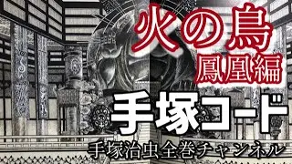 手塚コード！火の鳥「鳳凰編」をさらに深読みしてみる！手塚治虫が伝えたかったこととは？幻の火の鳥東洋編？名作ブッダとの関係…。