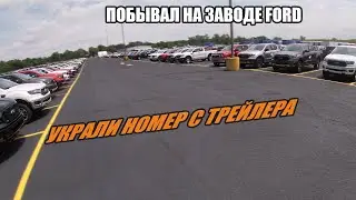 РАБОТА НА ПИКАП ТРАКЕ В США / УКРАЛИ НОМЕР С ТРЕЙЛЕРА / ПОБЫВАЛ НА ЗАВОДЕ FORD