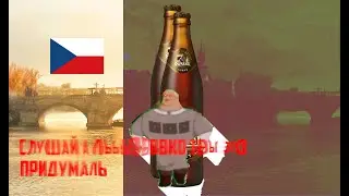 слушай а ловко ты это придумал на чешском