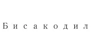 PMV - Бисакодил (Перезалив)