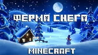 Ферма снега в Майнкрафте