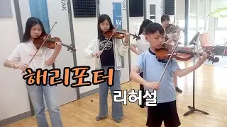 송파첼로 바이올린 해리포터OST 합주 리허설