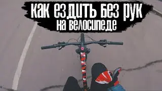 Как ездить без рук на велосипеде | Обучалка