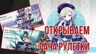 Genshin Impact/ Открываем ГАЧА рулетки