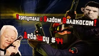 Деда перепутали с Владом Валакосом в CS 1.6 - Деда шоу #44