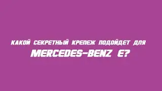 Секретки на Mercedes Benz E