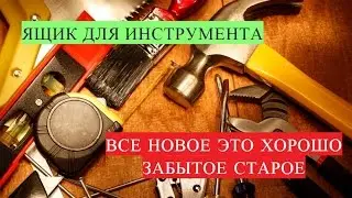 ящик для инструментов