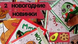 🥑Бумажние Сюрпризи🍪2 новинки🎄Angela Like❤