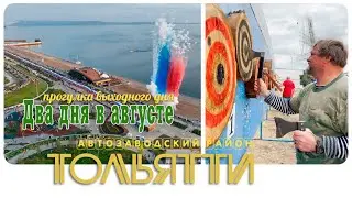 Тольятти • Два дня в августе 2023, walking tour on a august, Togliatti the real Russia