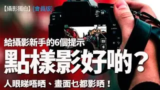 【會員版】點樣影好啲？給攝影新手的6個取景提示 #攝影教學