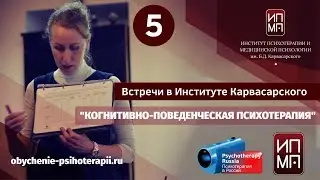 Когнитивно-поведенческая психотерапия. Ирина Бубнова и коллеги из Института Карвасарского.
