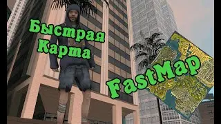 Обзор скриптов для SAMP #6 | БыстраяКарта / FastMap
