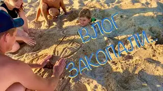 Закопали в песок ребёнка / Папа в декрете