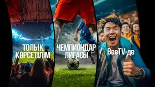 Толық көрсетілім Чемпиондар лигасы BeeTV-де!