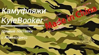 Камуфляжные костюмы для охоты из магазина KyleBooker на Али