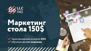 Маркетинг стола 150$