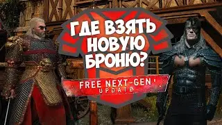 КАК НАЙТИ НОВУЮ БРОНЮ В ВЕДЬМАК 3 ПОСЛЕ ОБНОВЛЕНИЯ? NEXT-GEN UPDATE