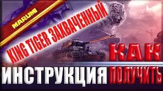 KING TIGER ЗАХВАЧЕННЫЙ забирай пока дают!