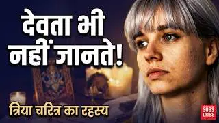 त्रिया चरित्र क्या होता है? क्या त्रिया चरित्र वास्तव में महत्वपूर्ण होता है? 