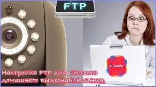 Настройка FTP для системы домашнего видеонаблюдения.