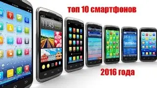 ТОП-10 смартфонов 2016 года