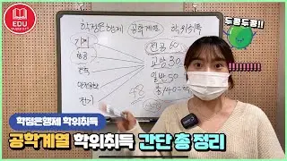 학점은행제 공학계열 학위취득 간단 명료 총 정리!