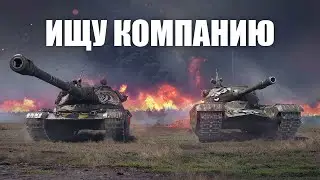 Немного взвода | Мир Танков | World of Tanks