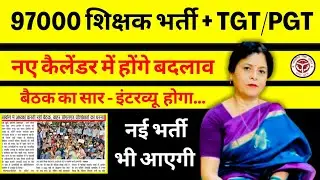 नई शिक्षक भर्ती+टीजीटी/पीजीटी 🔥 धरना और बैठक का सार 🔥 #newteachervacancy  #shikshakbahalinewstoday