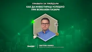 КАК ДА ИНВЕСТИРАШ УСПЕШНО ПРИ ВСЯКАКЪВ ПАЗАР? 💰📈 Светлин Минев