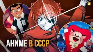 [ТОП 10] Аниме в СССР | Что Смотрели Наши Деды?