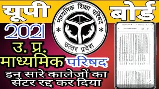 UP Board Reject Center list | Center list 2021 UP Board | Center list Update | UP Board 2021 |