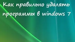Как правильно удалять программы в windows 7