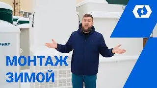 ЗИМА — ЛУЧШЕЕ ВРЕМЯ ДЛЯ МОНТАЖА СЕПТИКА | Как экономить зимой с договором хранения