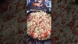 Обедаем  вкусно. Картошка по французски