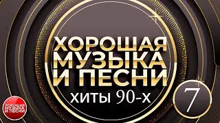 ЛУЧШИЕ ПЕСНИ 90-Х ✪ СБОРНИК ДУШЕВНЫХ ХИТОВ 90-х ✪ ЧАСТЬ 7