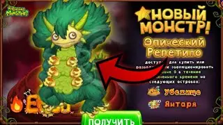 КАК ВЫВЕСТИ ЭПИК РЕПЕТИЛО в My Singing Monsters 😱