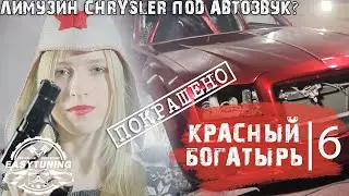 RED HERO - CAR AUDIO IN LIMOUSINE # 6 / COLORED