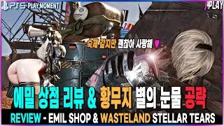 [스텔라 블레이드] 황무지 별의 눈물 공략/니어 오토마타 에밀 상점 리뷰 | Stellar Tears in WASTELAND & EMIL