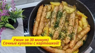 Ужин за 30 минут.Купаты в сковороде с картошкой)